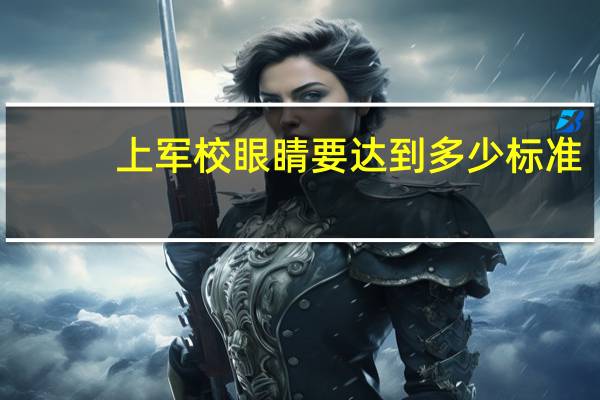 上军校眼睛要达到多少标准