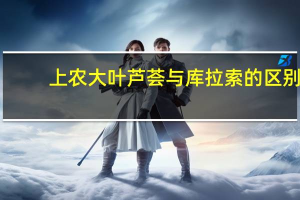 上农大叶芦荟与库拉索的区别(上农大叶芦荟)