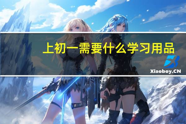 上初一需要什么学习用品