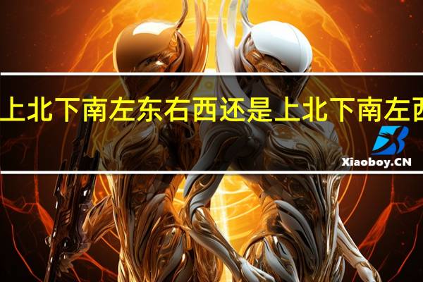 上北下南左东右西还是上北下南左西右东