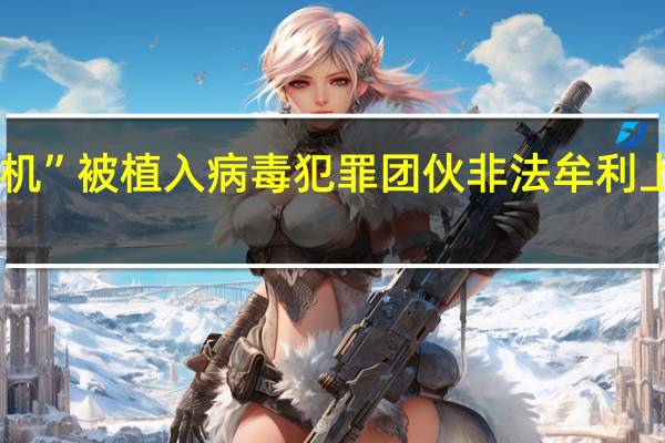 上千万部“老年机”被植入病毒  犯罪团伙非法牟利上亿元 到底什么情况嘞