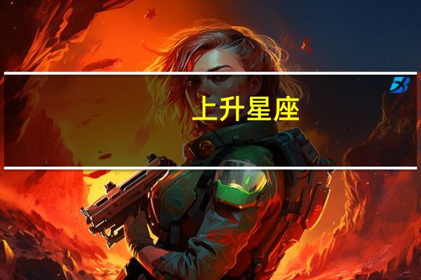 上升星座（关于上升星座的介绍）