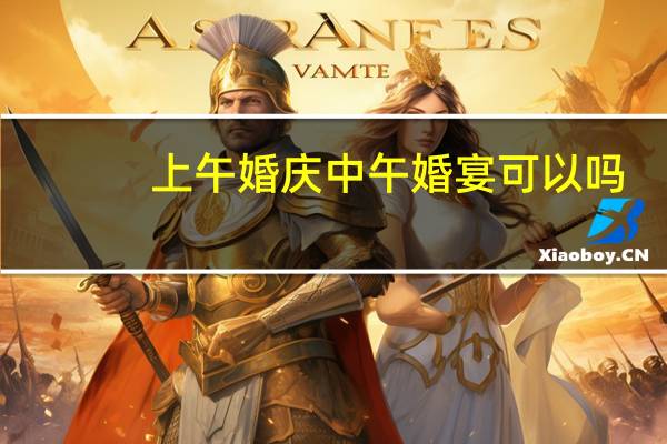 上午婚庆中午婚宴可以吗