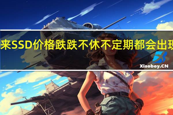 上半年以来SSD价格跌跌不休不定期都会出现一些捡漏好价