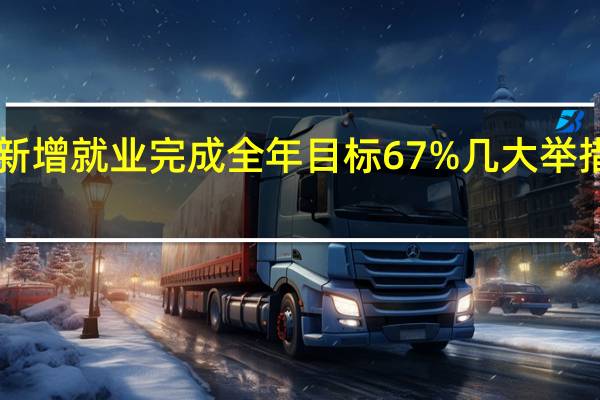 上半年城镇新增就业完成全年目标67% 几大举措让就业“稳稳的”