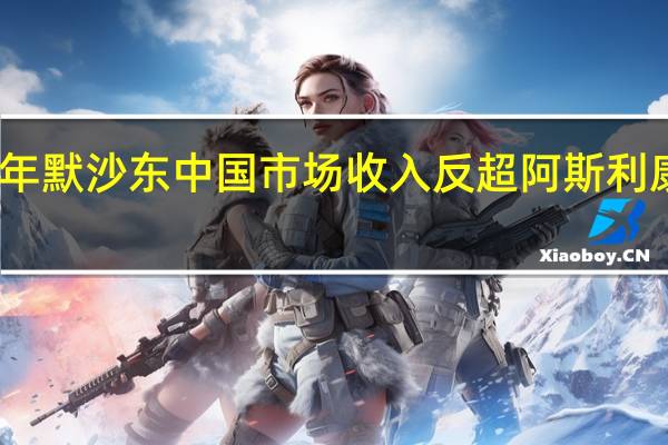 上半年默沙东中国市场收入反超阿斯利康位居第一