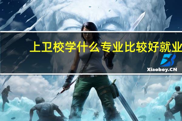 上卫校学什么专业比较好就业
