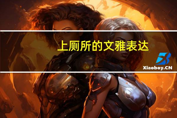 上厕所的文雅表达