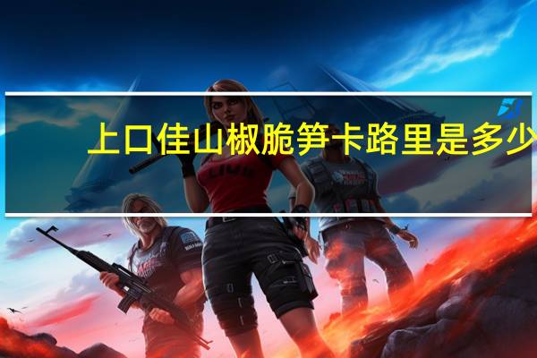 上口佳 山椒脆笋卡路里是多少