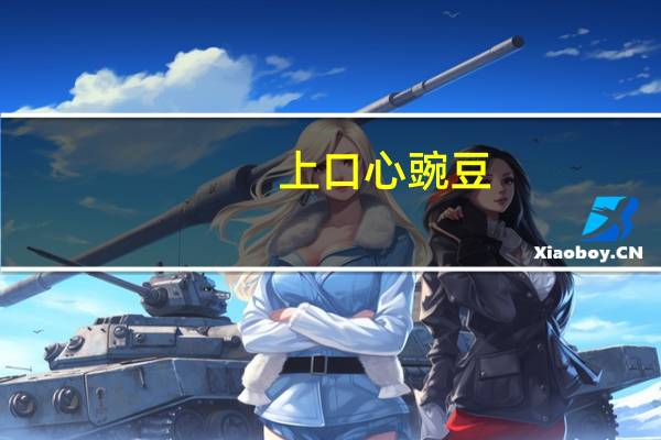 上口心 豌豆  (原味)卡路里是多少