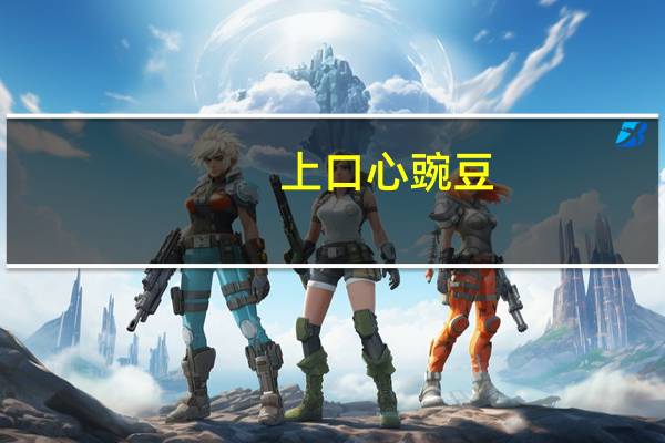 上口心 豌豆  (原味)的热量是多少