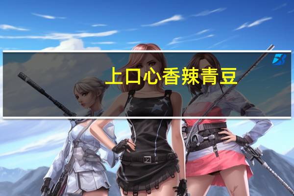 上口心 香辣青豆(香辣味)卡路里是多少