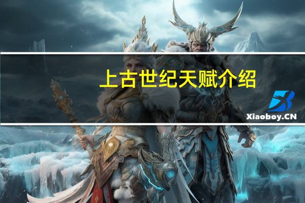 上古世纪天赋介绍（上古世纪天赋怎么加点）