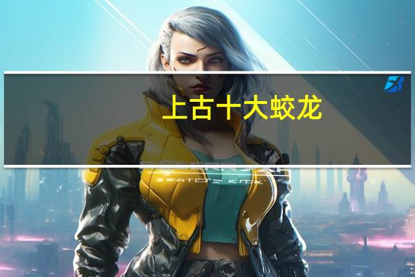 上古十大蛟龙
