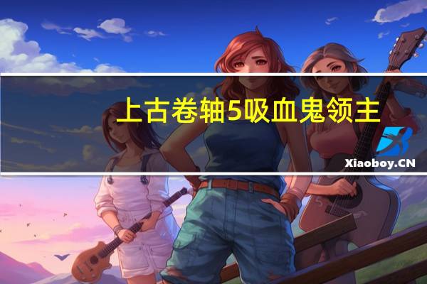 上古卷轴5吸血鬼领主（上古卷轴5吸血鬼）