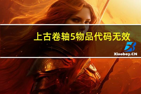 上古卷轴5物品代码无效（上古卷轴5物品代码）