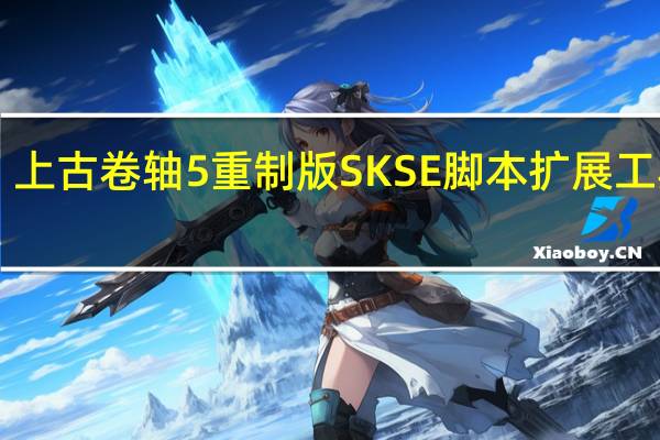 上古卷轴5重制版SKSE脚本扩展工具 V2.0.7 免费版（上古卷轴5重制版SKSE脚本扩展工具 V2.0.7 免费版功能简介）