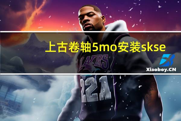 上古卷轴5mo安装skse（上古卷轴skse怎么用）