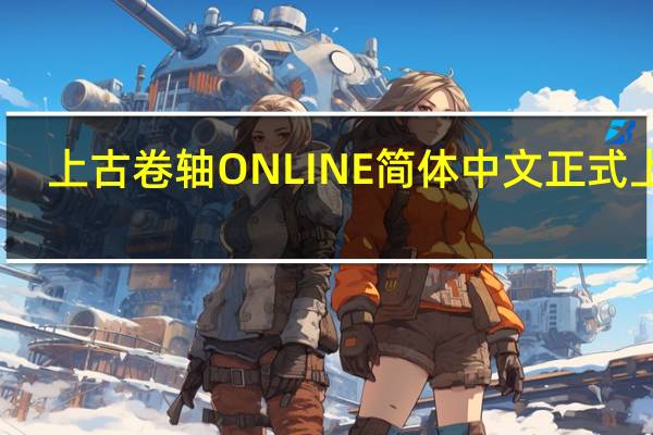 上古卷轴ONLINE简体中文正式上线
