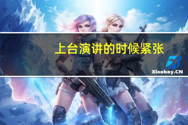 上台演讲的时候紧张，脸红，心跳加速，怎么克服这个毛