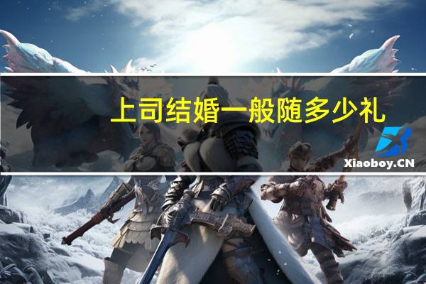上司结婚一般随多少礼