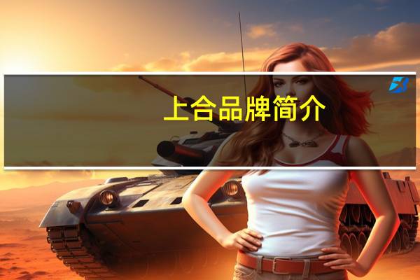 上合品牌简介
