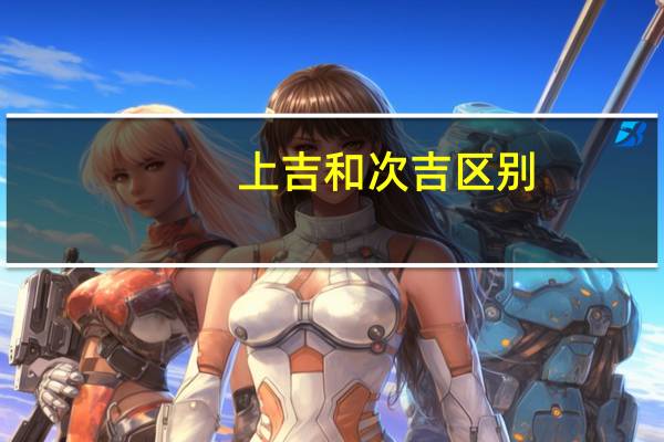 上吉和次吉区别
