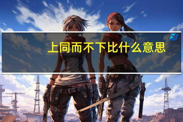 上同而不下比什么意思
