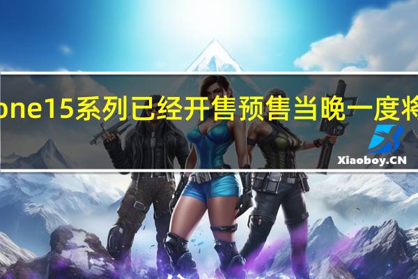 上周五iPhone15系列已经开售预售当晚一度将苹果固官网挤爆