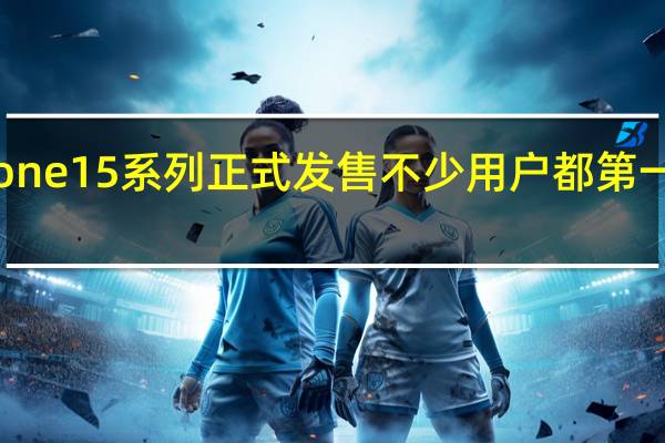 上周五iPhone15系列正式发售不少用户都第一时间拿到了新机