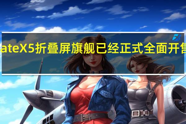 上周华为MateX5折叠屏旗舰已经正式全面开售起售价12999元