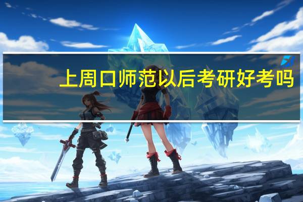 上周口师范以后考研好考吗
