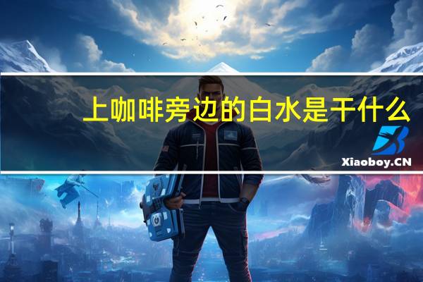 上咖啡旁边的白水是干什么