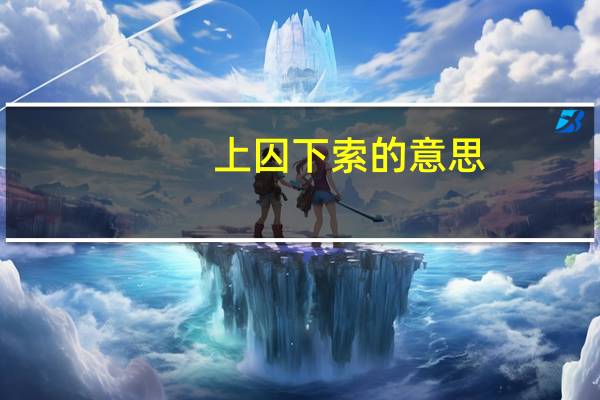 上囚下索的意思