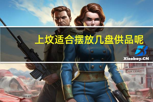 上坟适合摆放几盘供品呢（上坟适合摆放几盘供品）