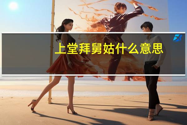 上堂拜舅姑什么意思