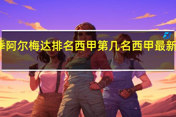 上塞季阿尔梅达排名西甲第几名 西甲最新排名前三名