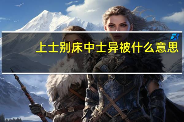 上士别床中士异被什么意思
