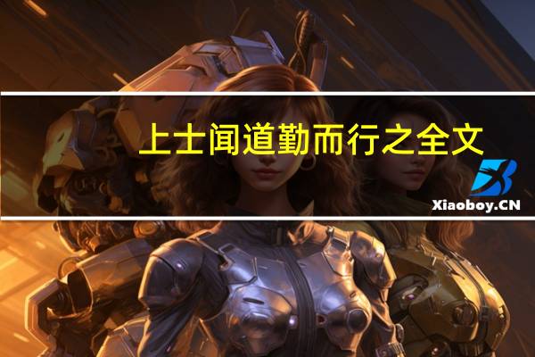 上士闻道勤而行之全文