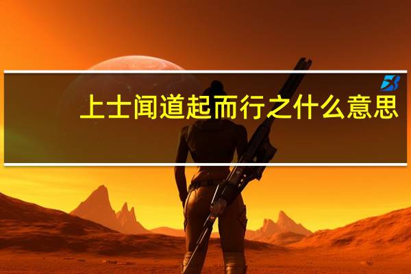 上士闻道起而行之什么意思