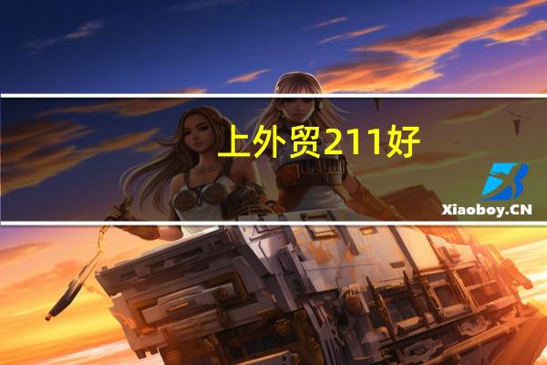 上外贸211好，还是上海一本好