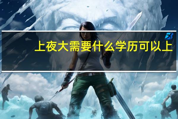 上夜大需要什么学历可以上