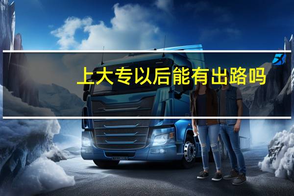 上大专以后能有出路吗