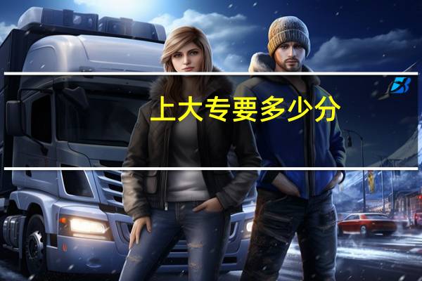 上大专要多少分
