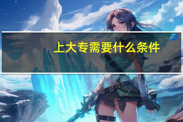 上大专需要什么条件