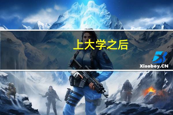 上大学之后，怎样才能在期末拿到高分绩点