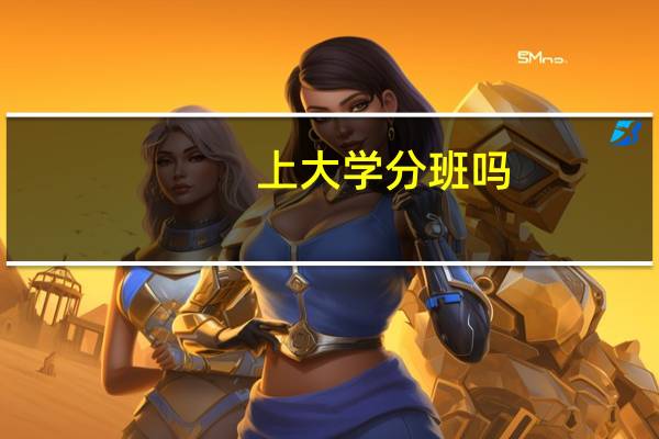 上大学分班吗