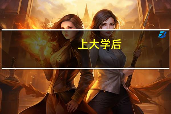 上大学后，艺术生和文化生有什么不同