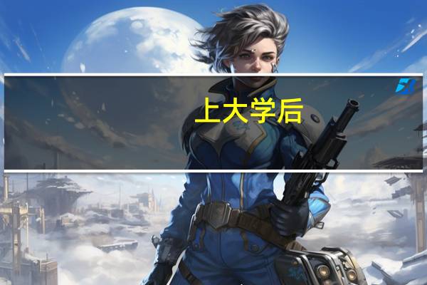 上大学后，除了四六级还有哪些证书是必须要考的