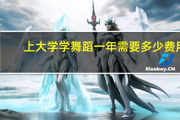 上大学学舞蹈一年需要多少费用